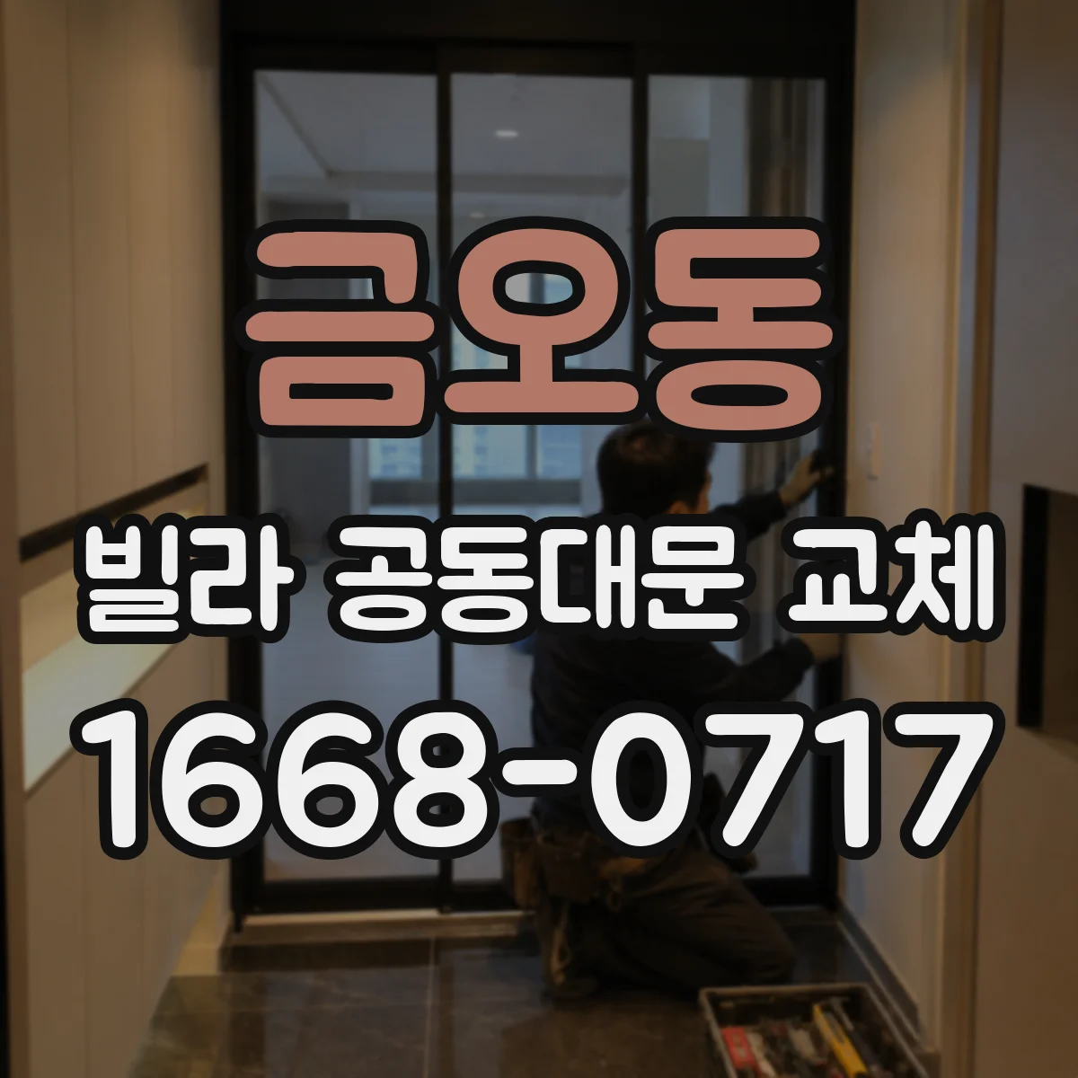 금오동 빌라 공동대문 교체