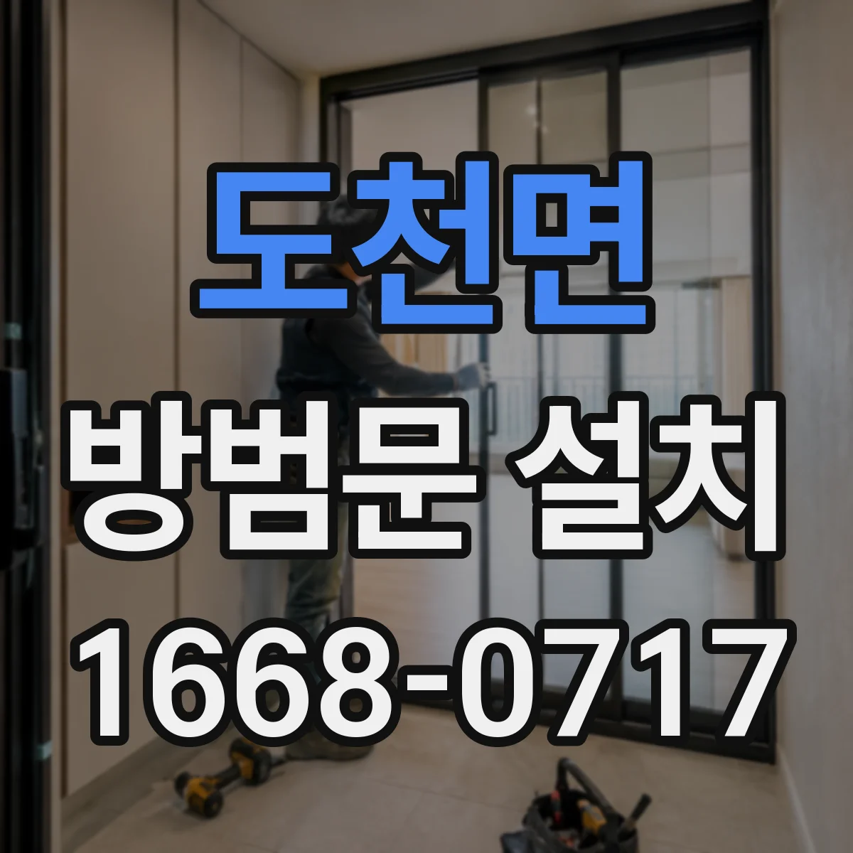도천면 방범문 설치