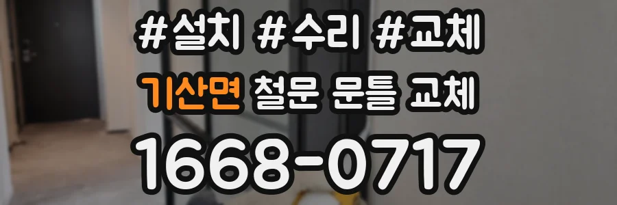 기산면 철문 문틀 교체