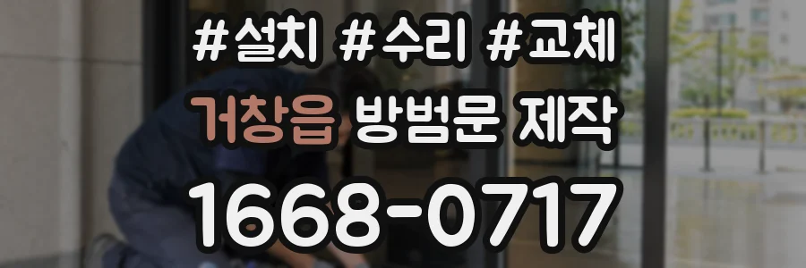 거창읍 방범문 제작