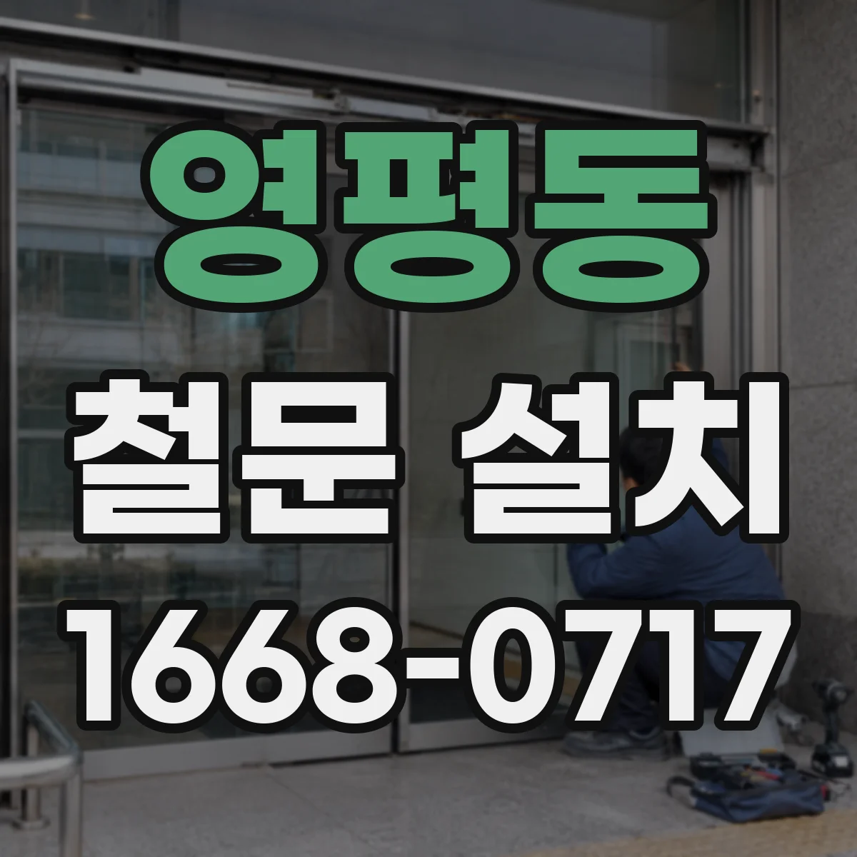 영평동 철문 설치