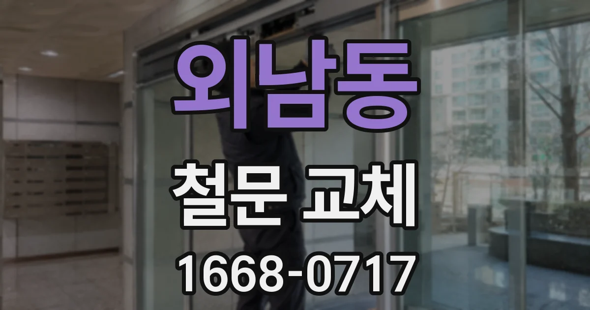 외남동 철문 교체