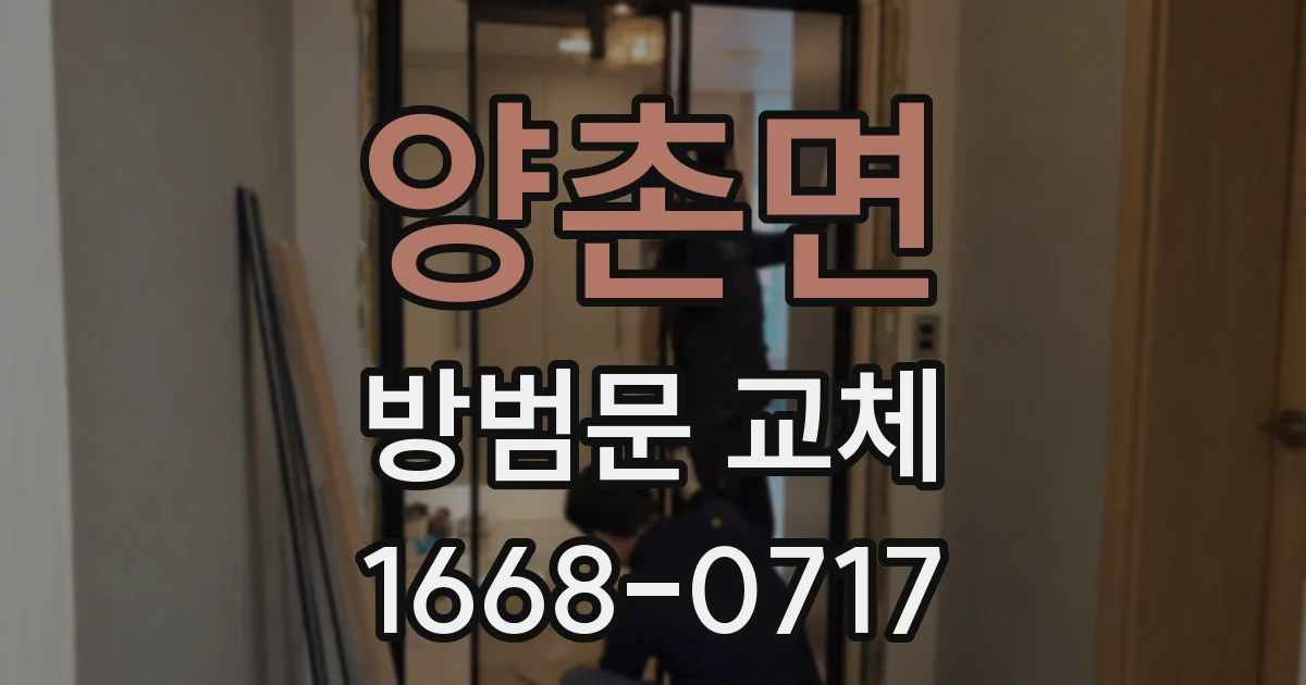 양촌면 방범문 교체