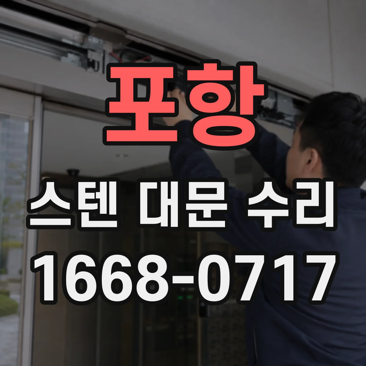 포항 스텐 대문 수리