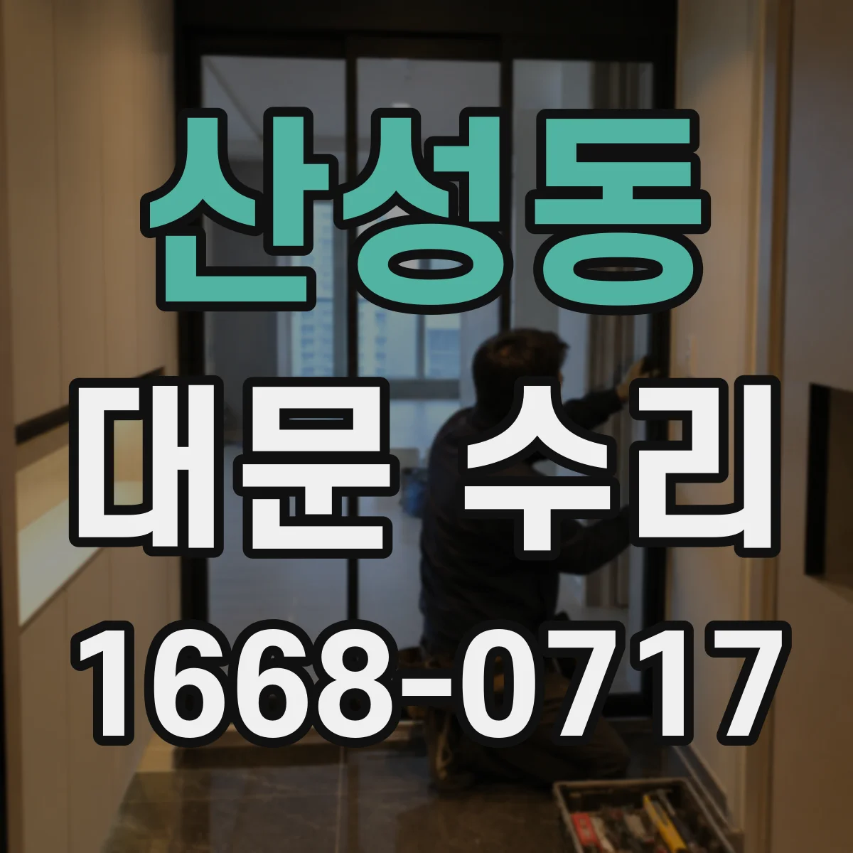 산성동 대문 수리