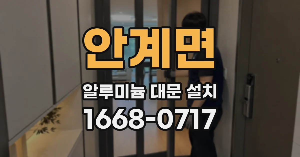 안계면 알루미늄 대문 설치