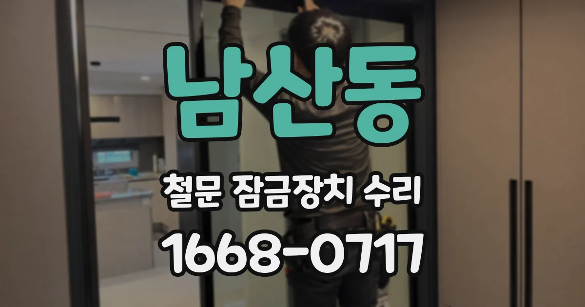 남산동 철문 잠금장치 수리