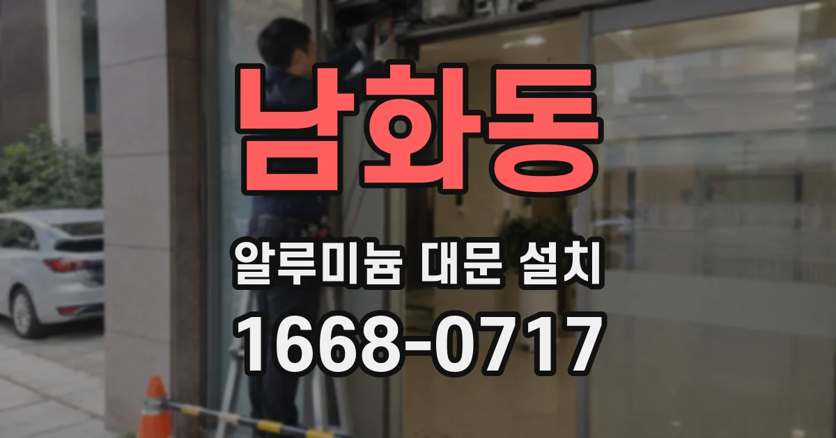 남화동 알루미늄 대문 설치