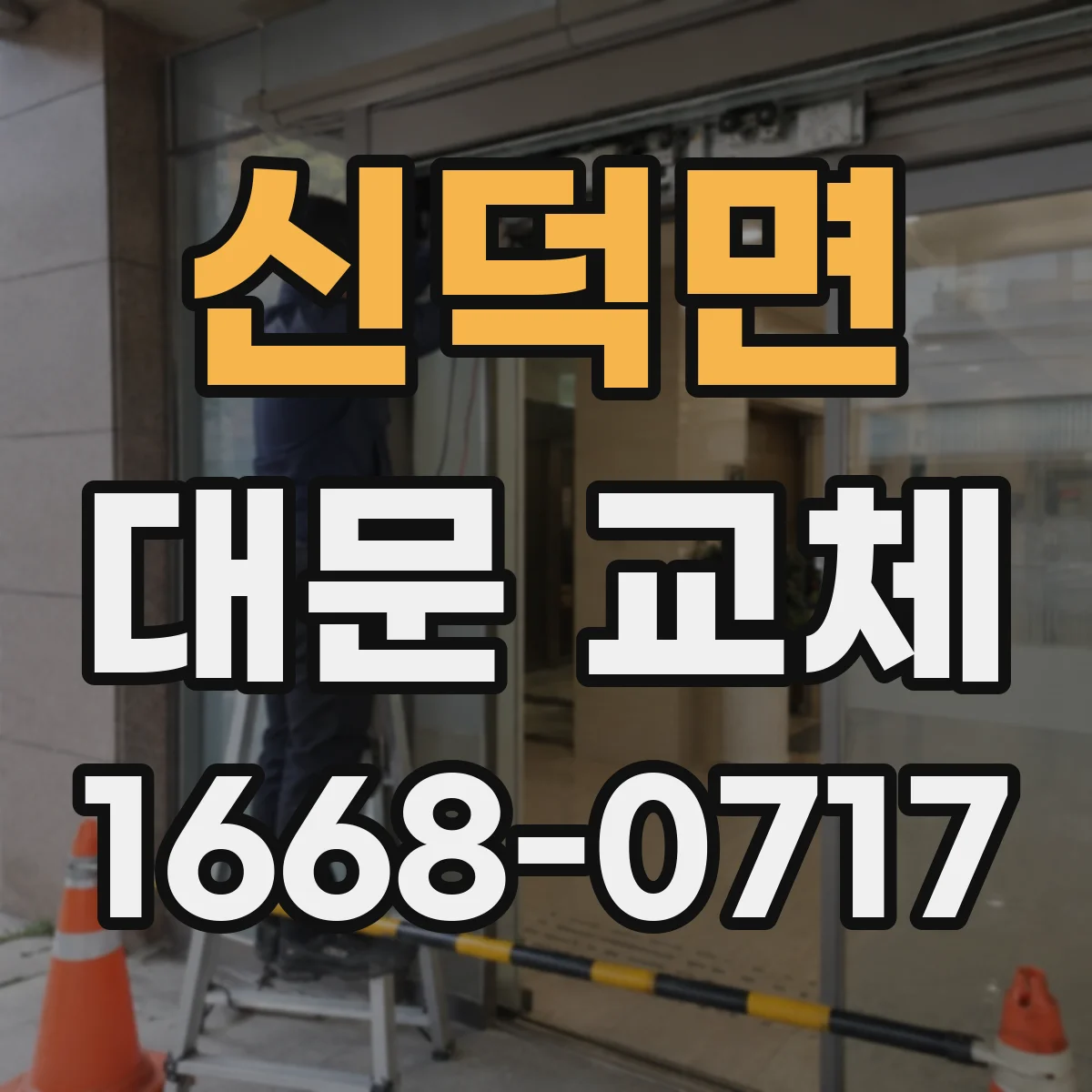 신덕면 대문 교체