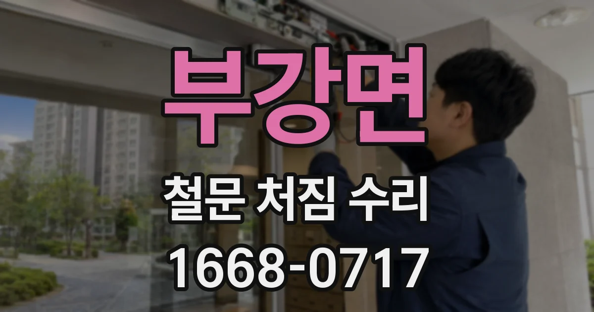 부강면 철문 처짐 수리