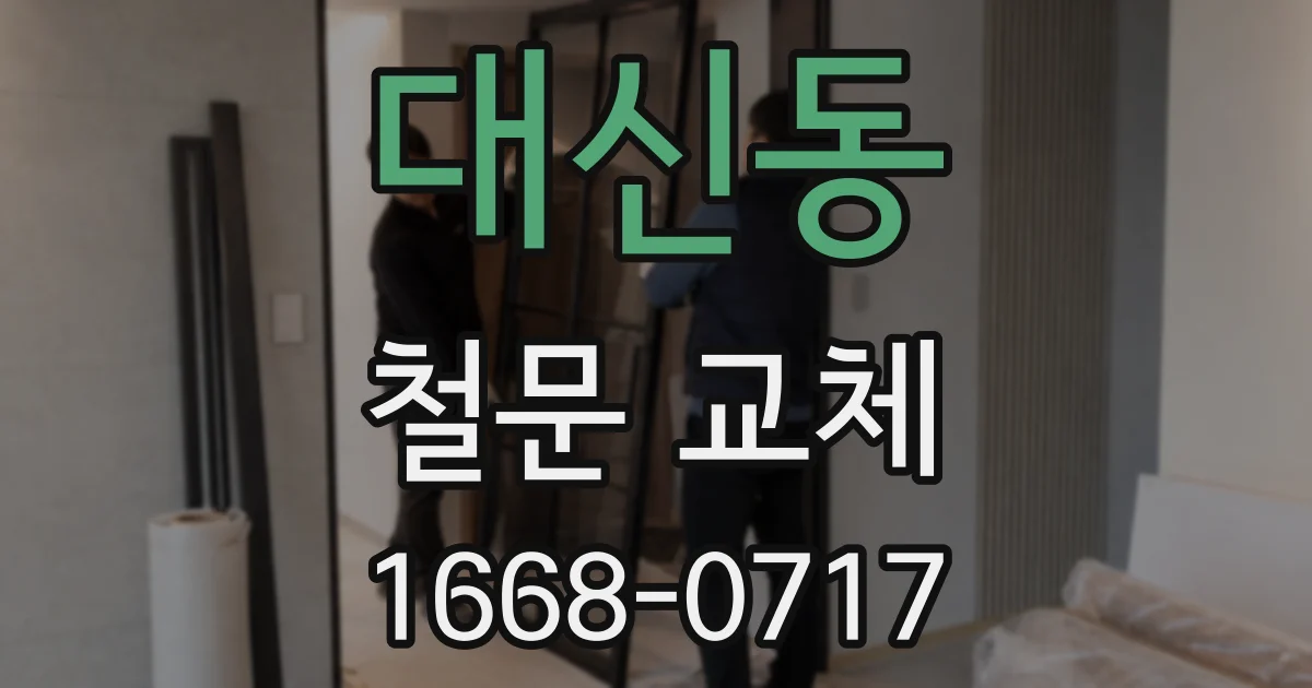 대신동 철문 교체