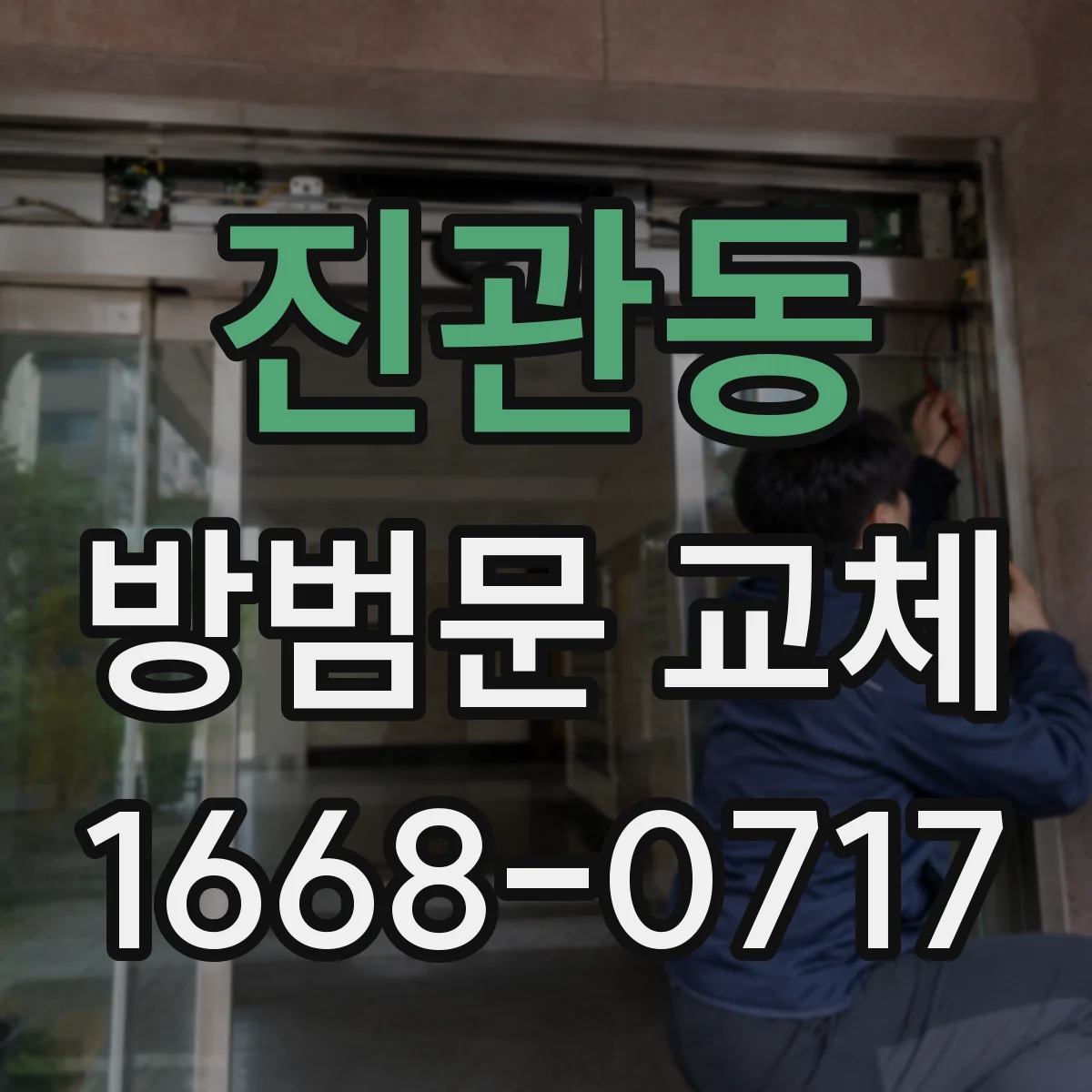 진관동 방범문 교체