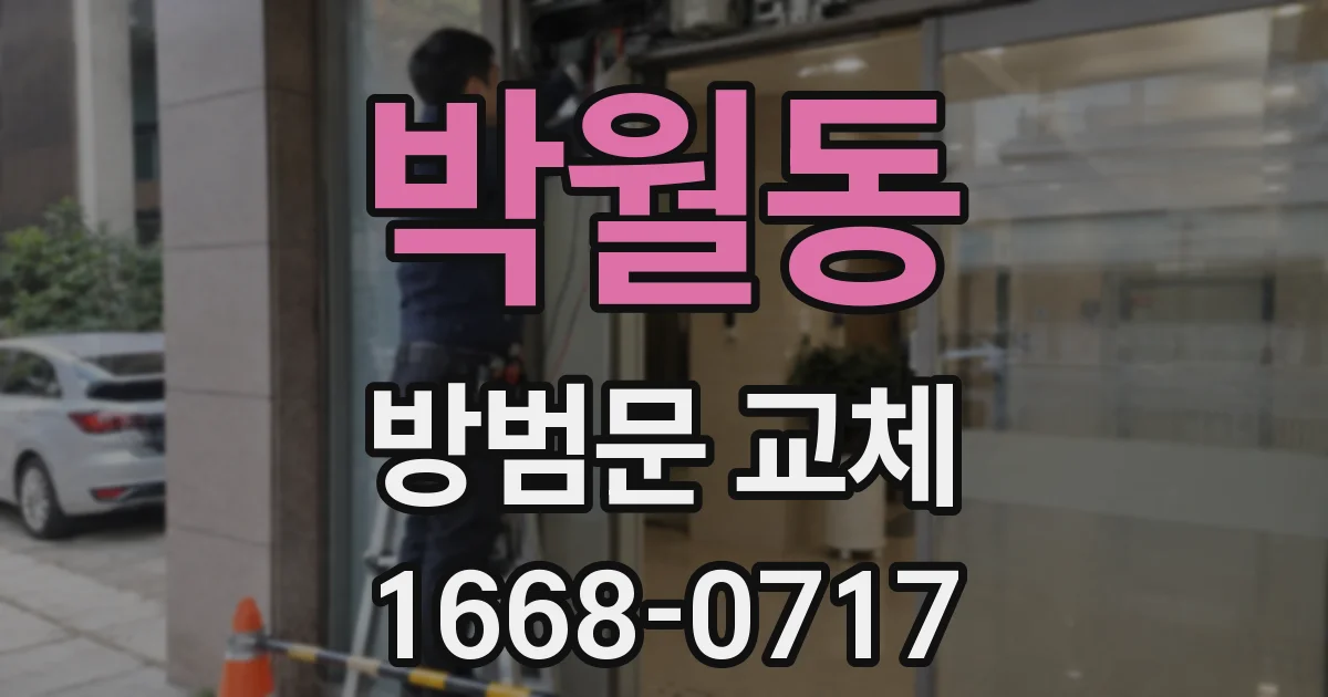 박월동 방범문 교체