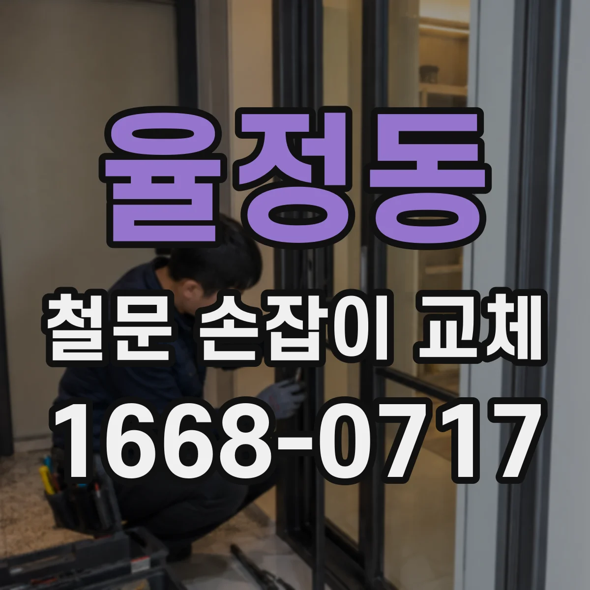 율정동 철문 손잡이 교체