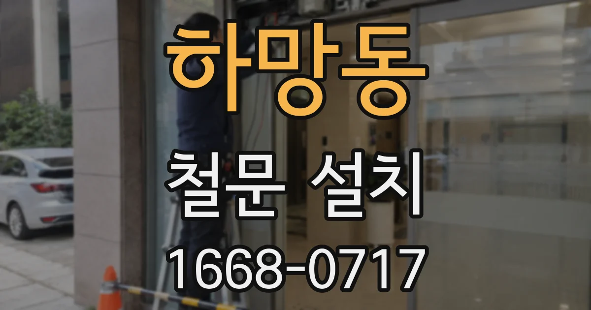 하망동 철문 설치