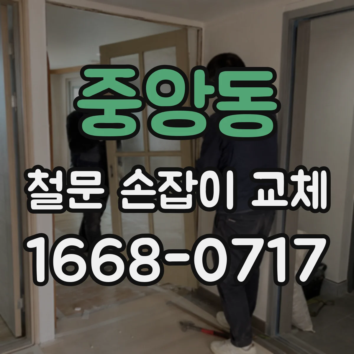 중앙동 철문 손잡이 교체