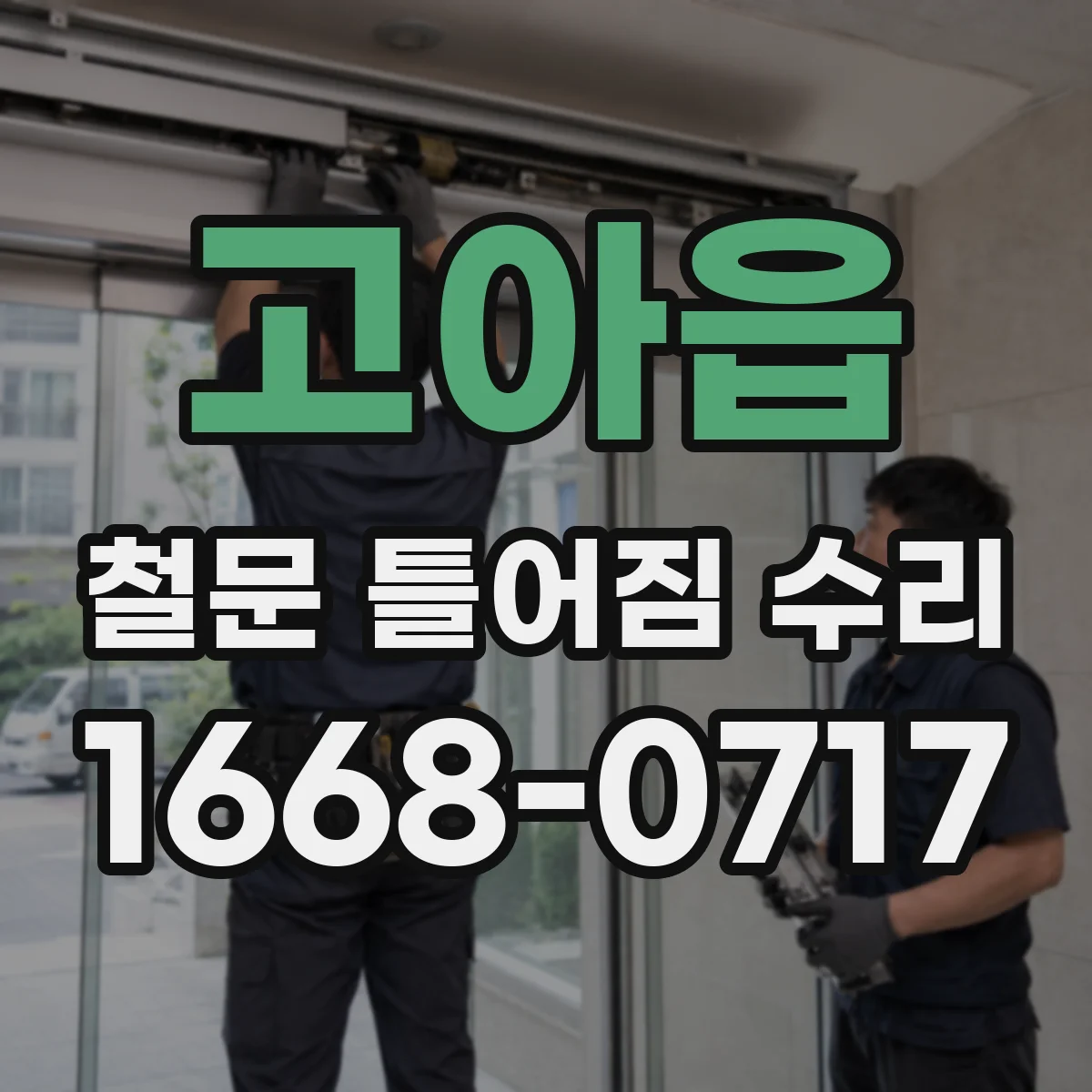 고아읍 철문 틀어짐 수리