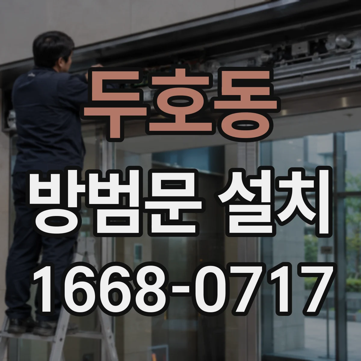 두호동 방범문 설치