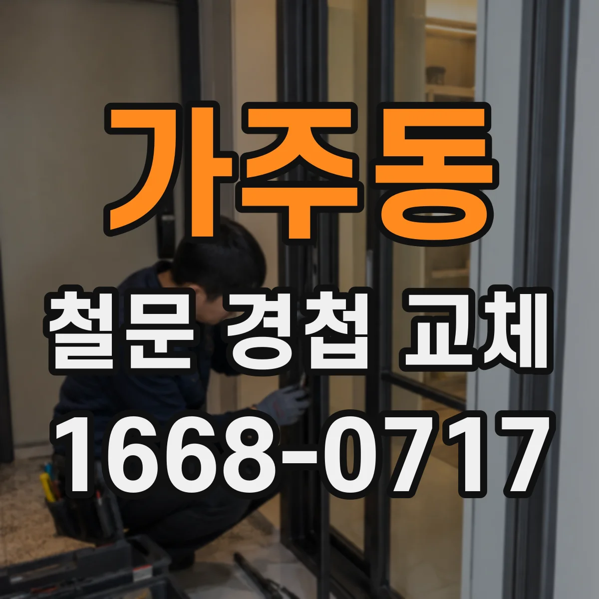 가주동 철문 경첩 교체