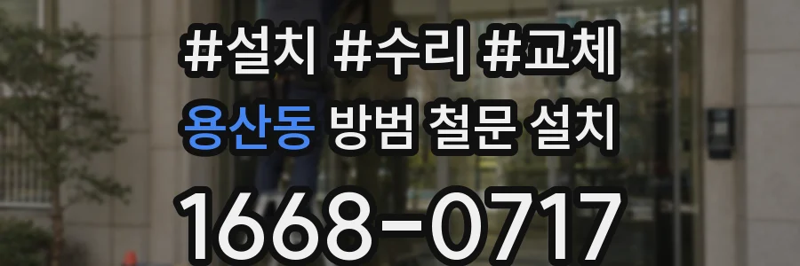 용산동 방범 철문 설치