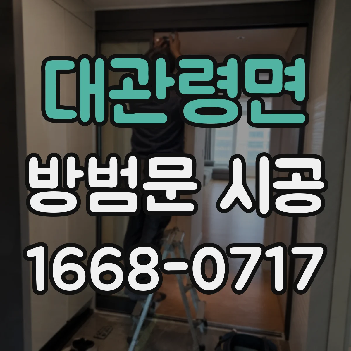 대관령면 방범문 시공