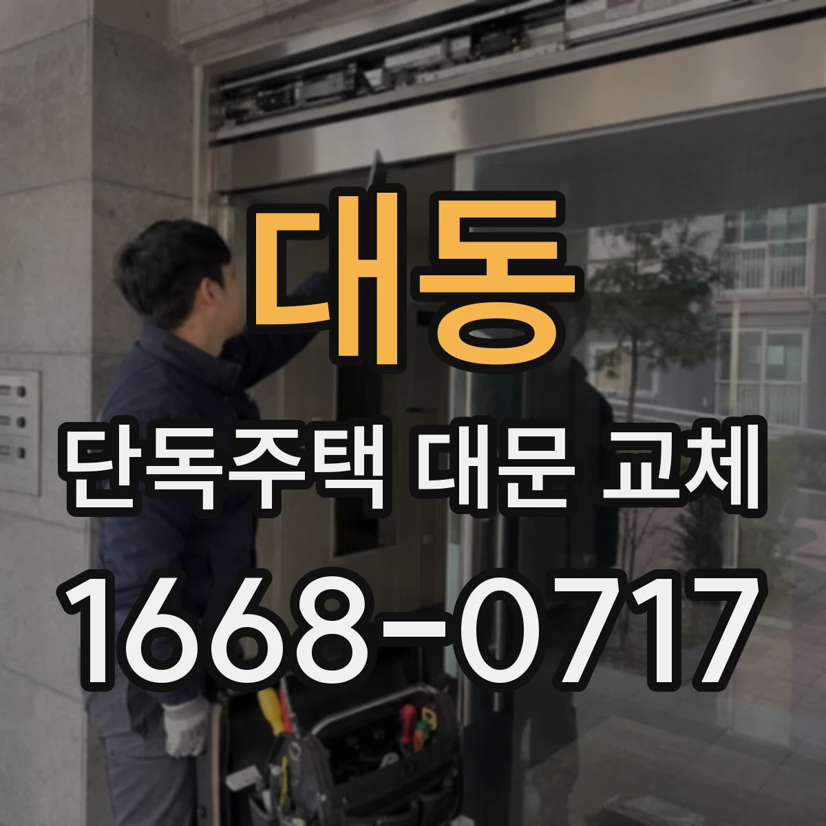 대동 단독주택 대문 교체