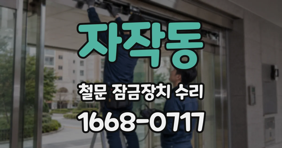 자작동 철문 잠금장치 수리
