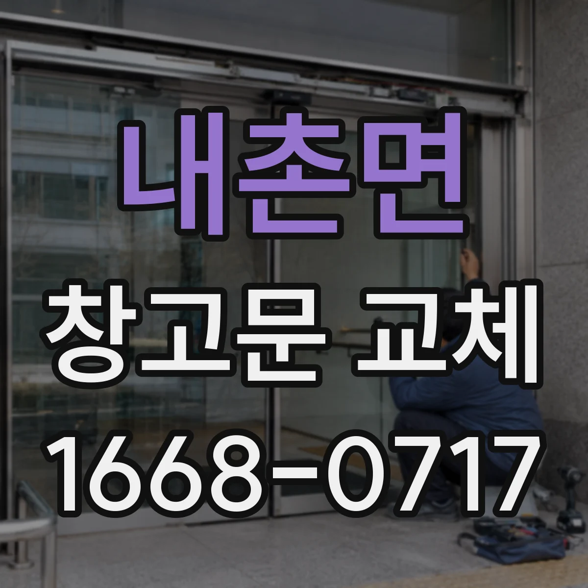 내촌면 창고문 교체