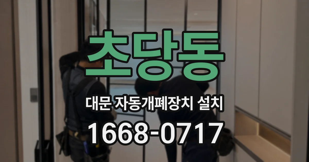 초당동 대문 자동개폐장치 설치