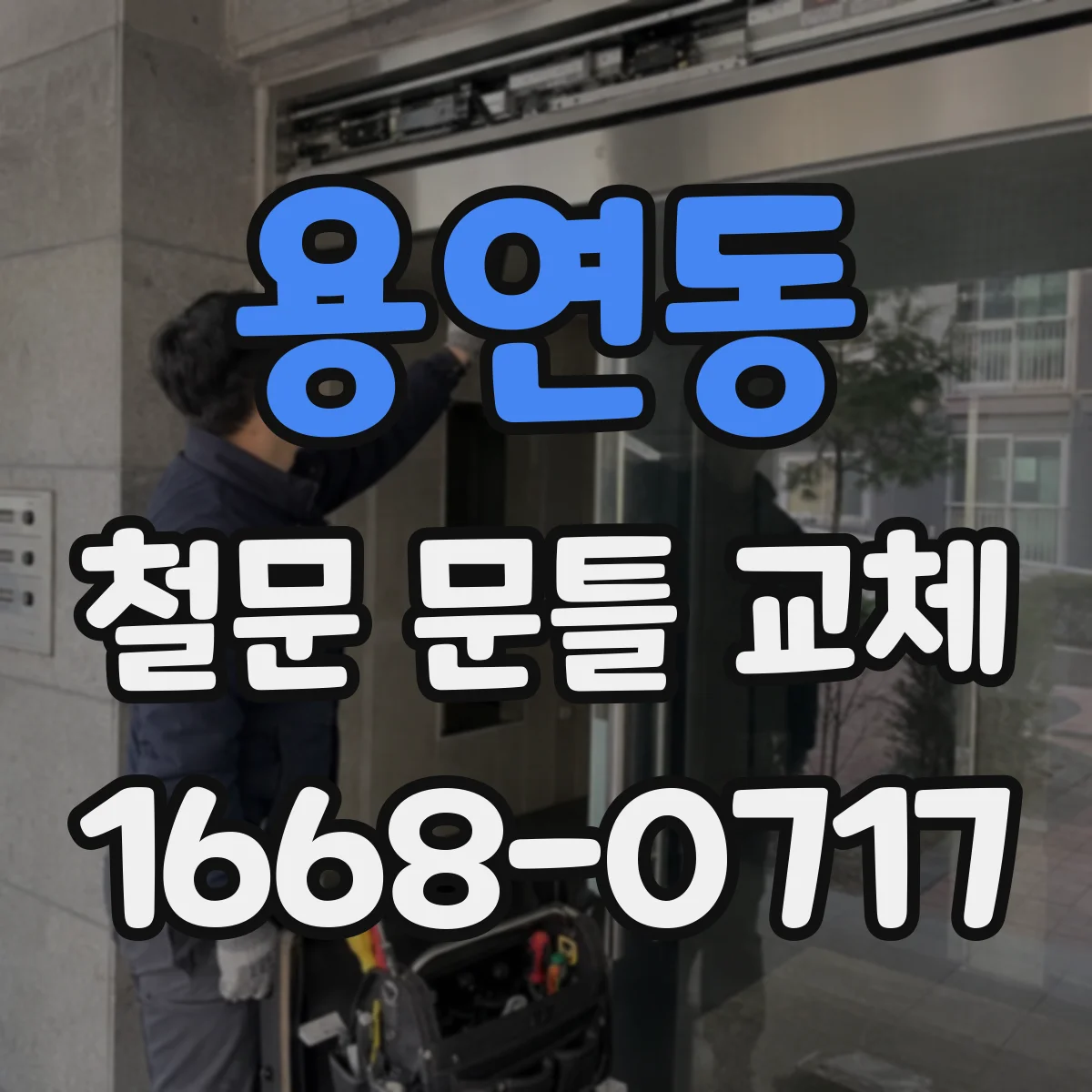 용연동 철문 문틀 교체