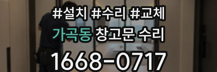 가곡동 창고문 수리