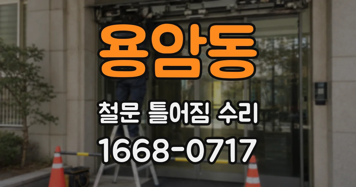 용암동 철문 틀어짐 수리