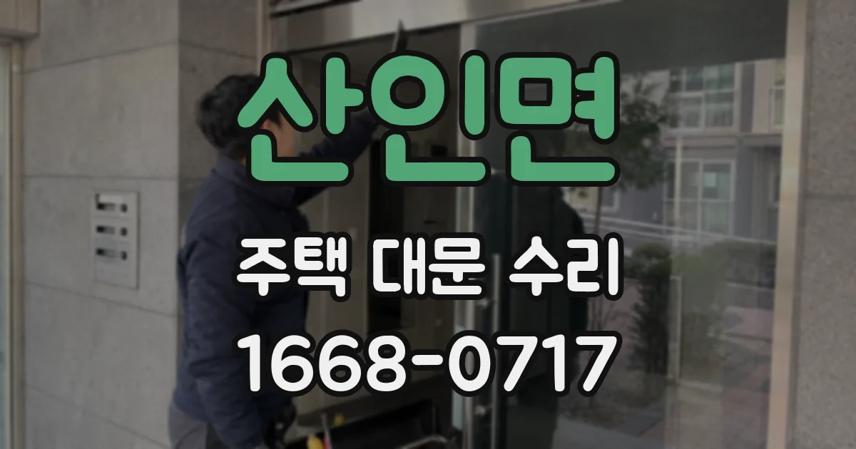 산인면 주택 대문 수리