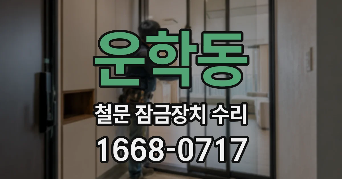 운학동 철문 잠금장치 수리