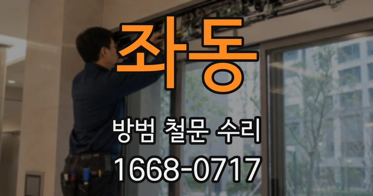 좌동 방범 철문 수리