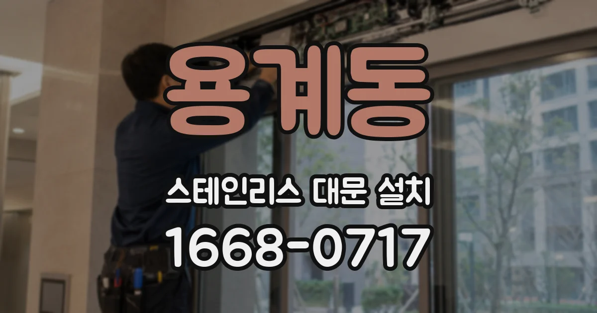 용계동 스테인리스 대문 설치