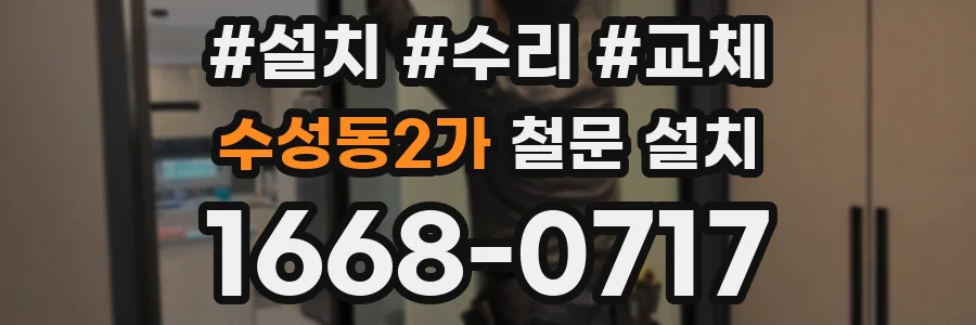 수성동2가 철문 설치