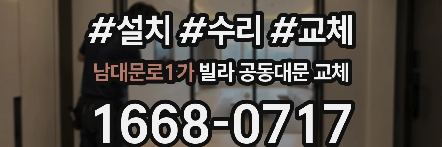 남대문로1가 빌라 공동대문 교체