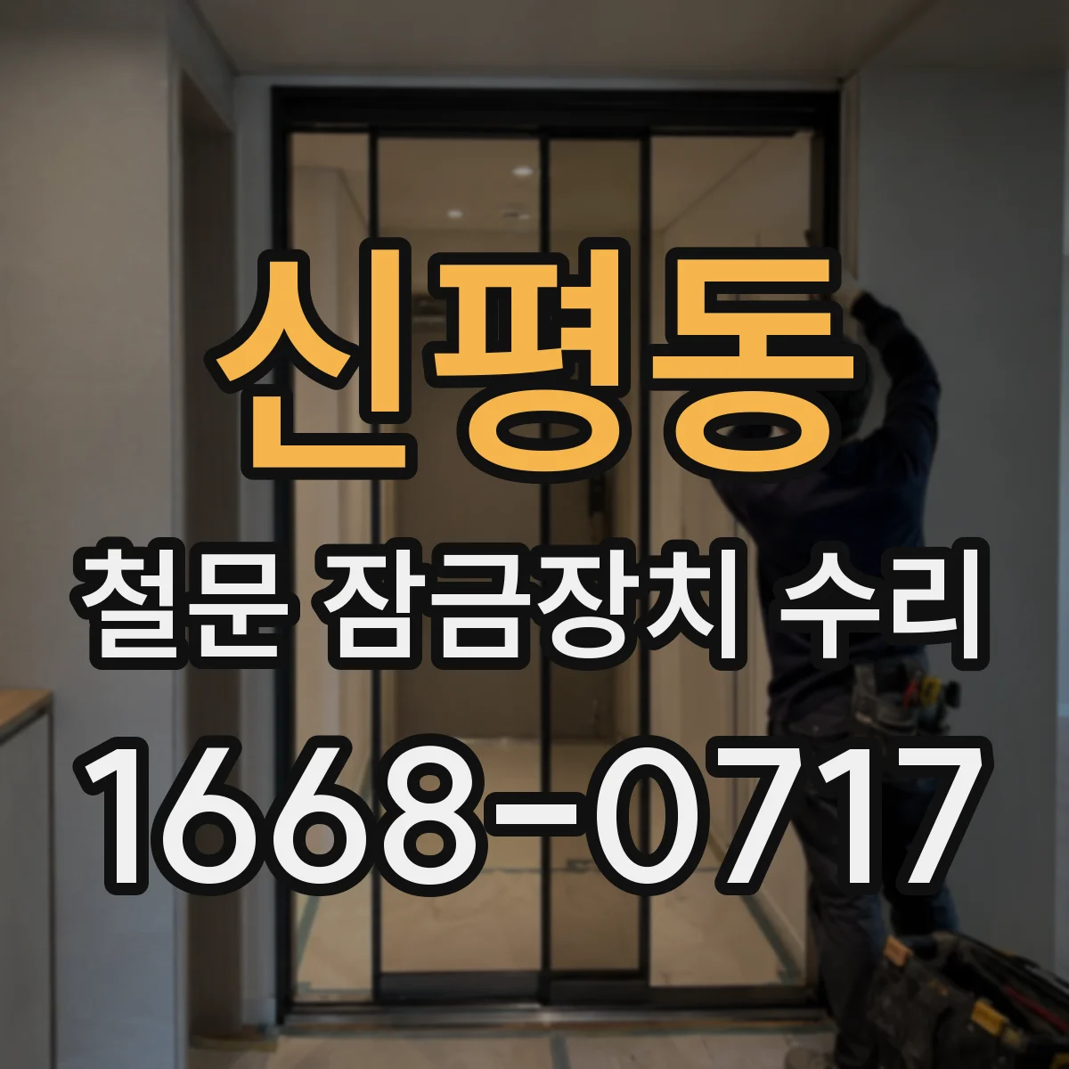 신평동 철문 잠금장치 수리