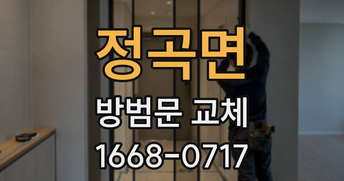 정곡면 방범문 교체