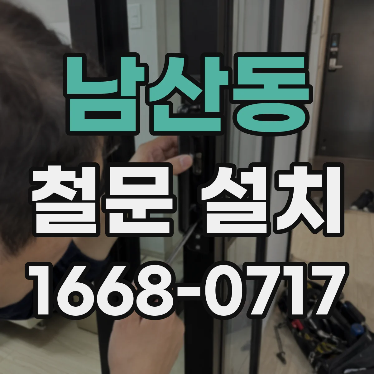 남산동 철문 설치