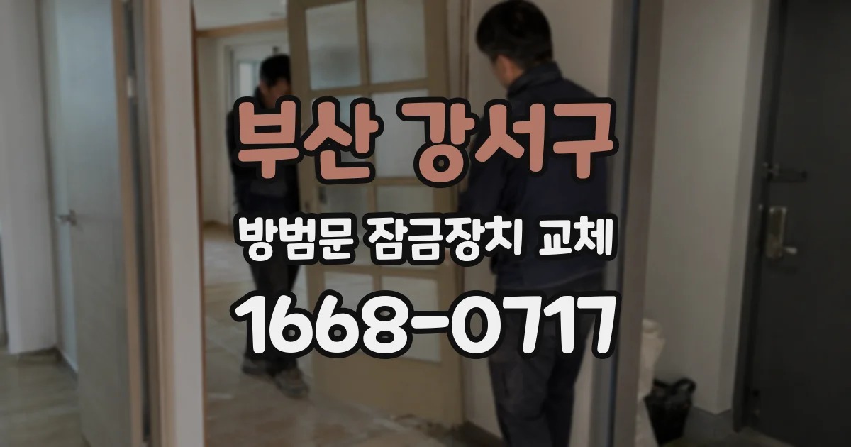 부산 강서구 방범문 잠금장치 교체
