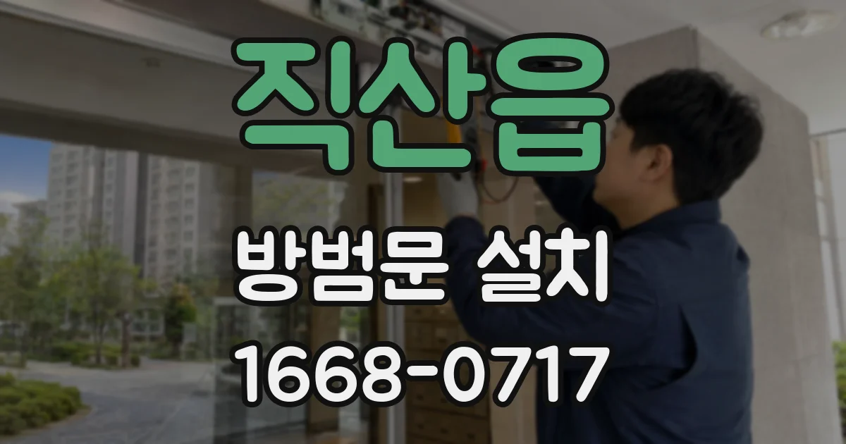 직산읍 방범문 설치