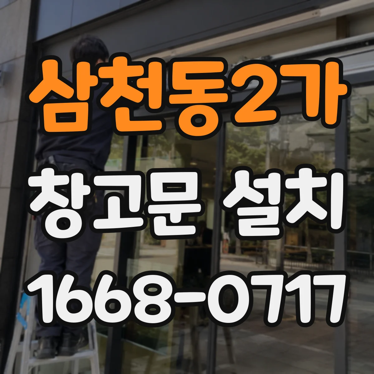 삼천동2가 창고문 설치