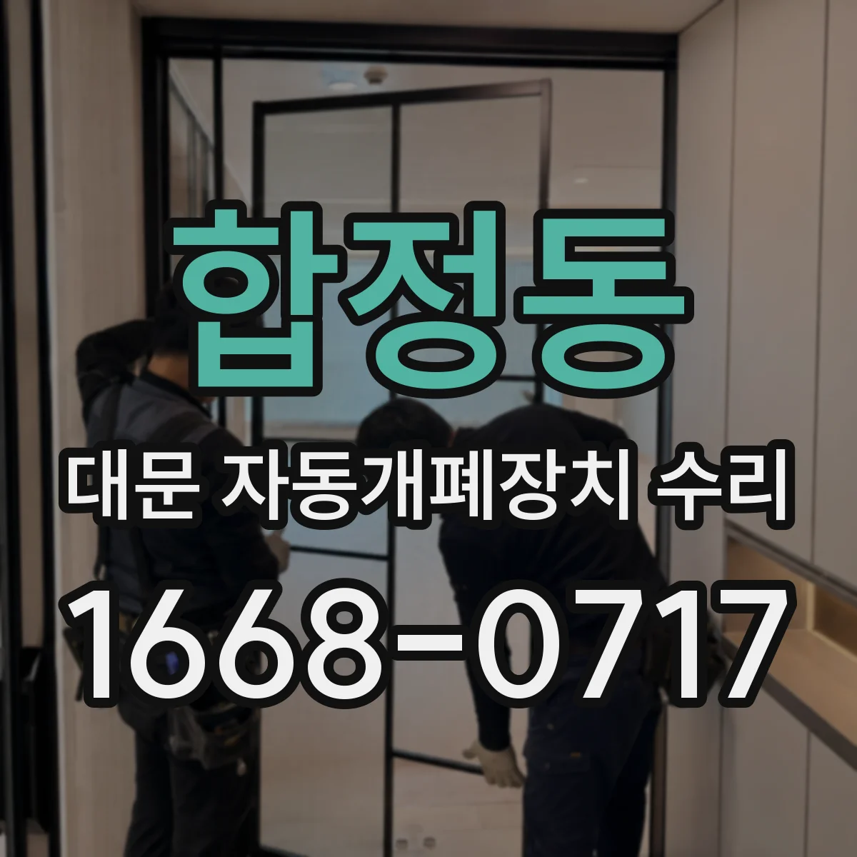 합정동 대문 자동개폐장치 수리
