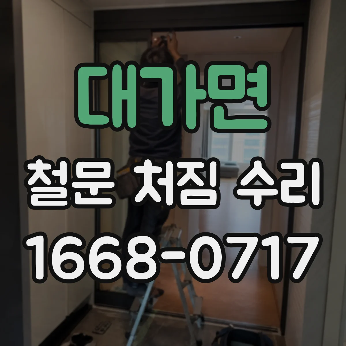 대가면 철문 처짐 수리