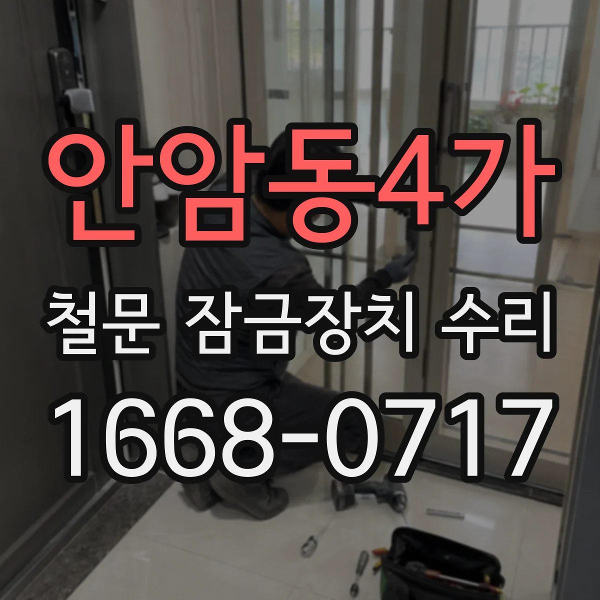 안암동4가 철문 잠금장치 수리