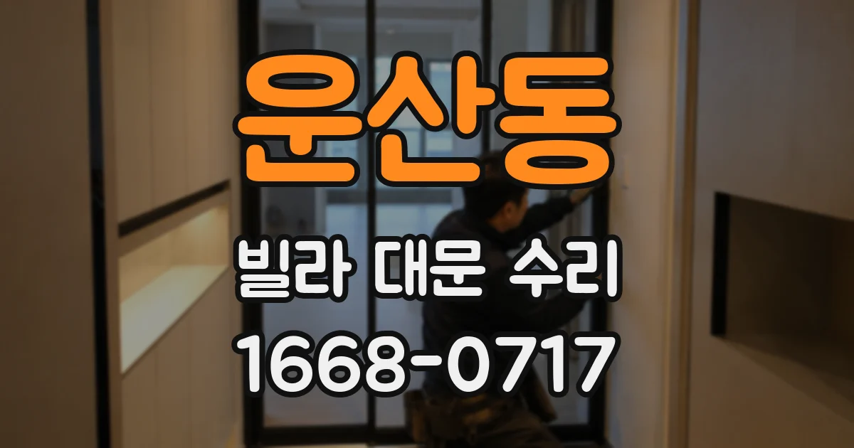 운산동 빌라 대문 수리