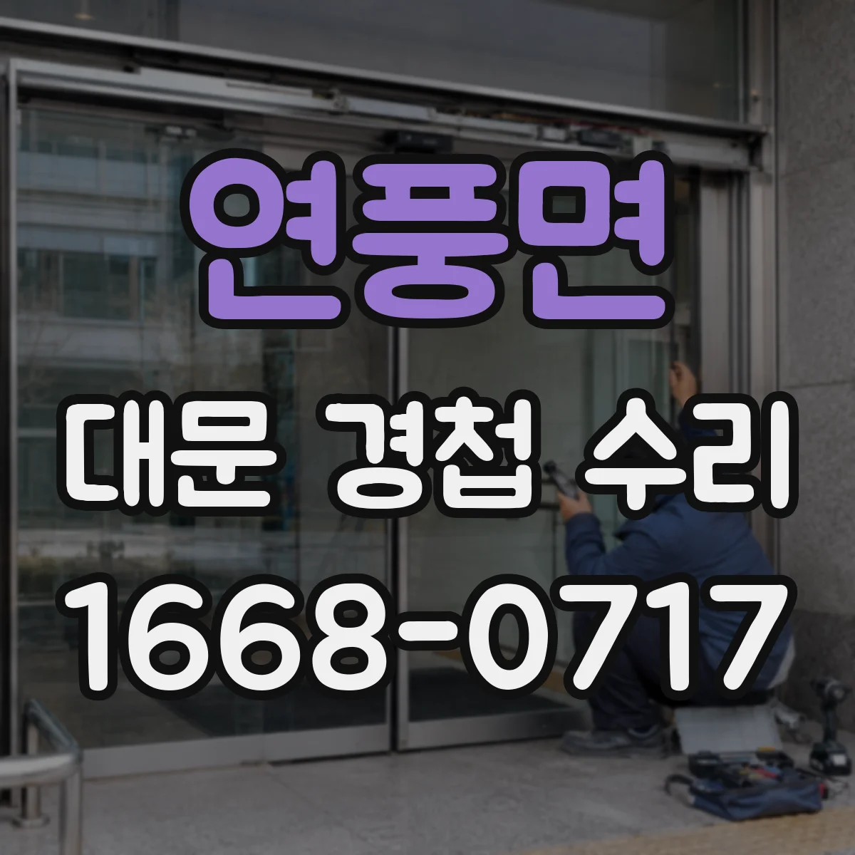 연풍면 대문 경첩 수리