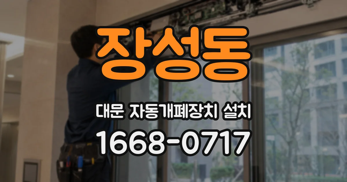 장성동 대문 자동개폐장치 설치